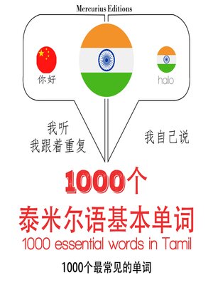cover image of 泰米爾語中的1000個基本單詞